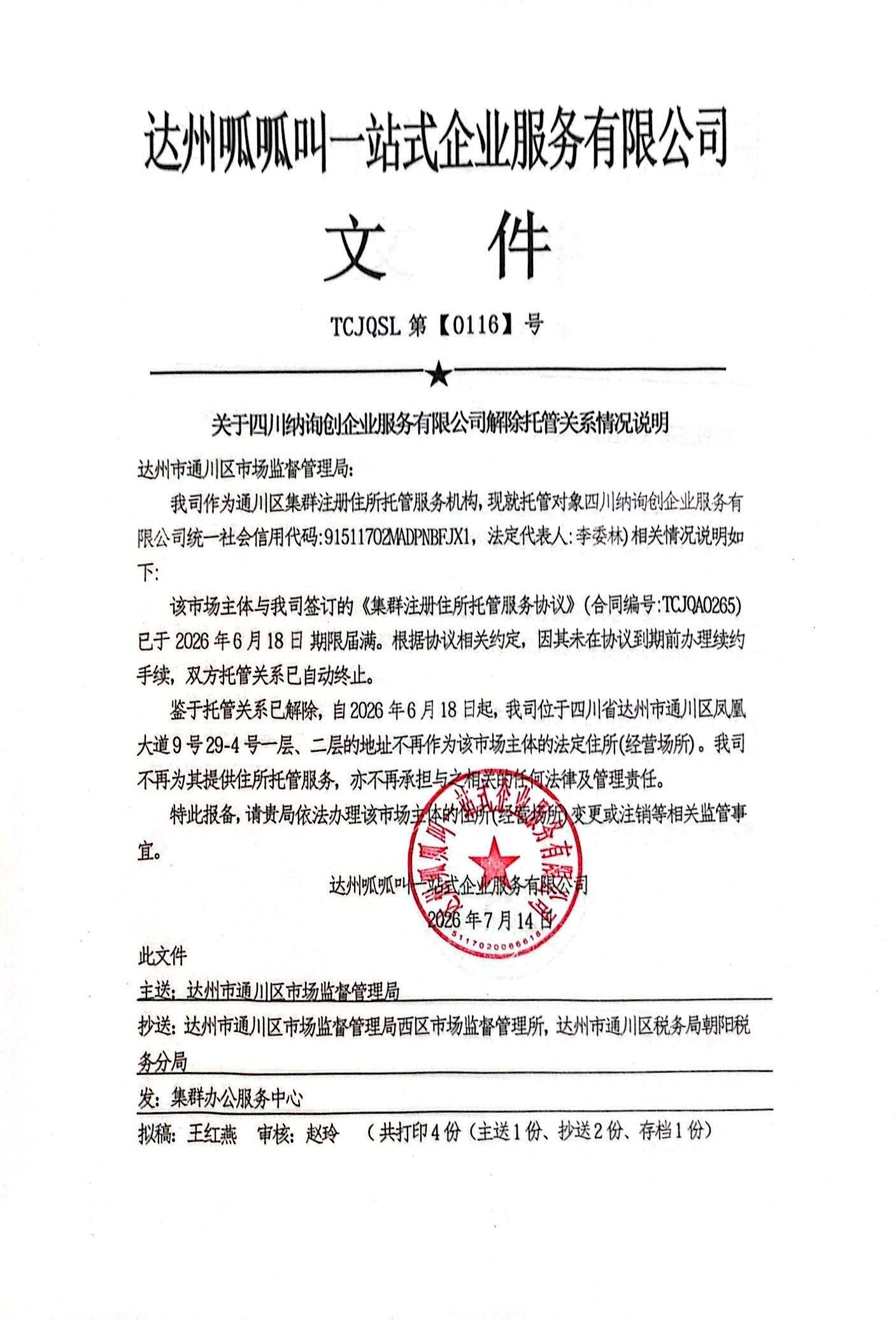 四川纳询创企业服务有限公司