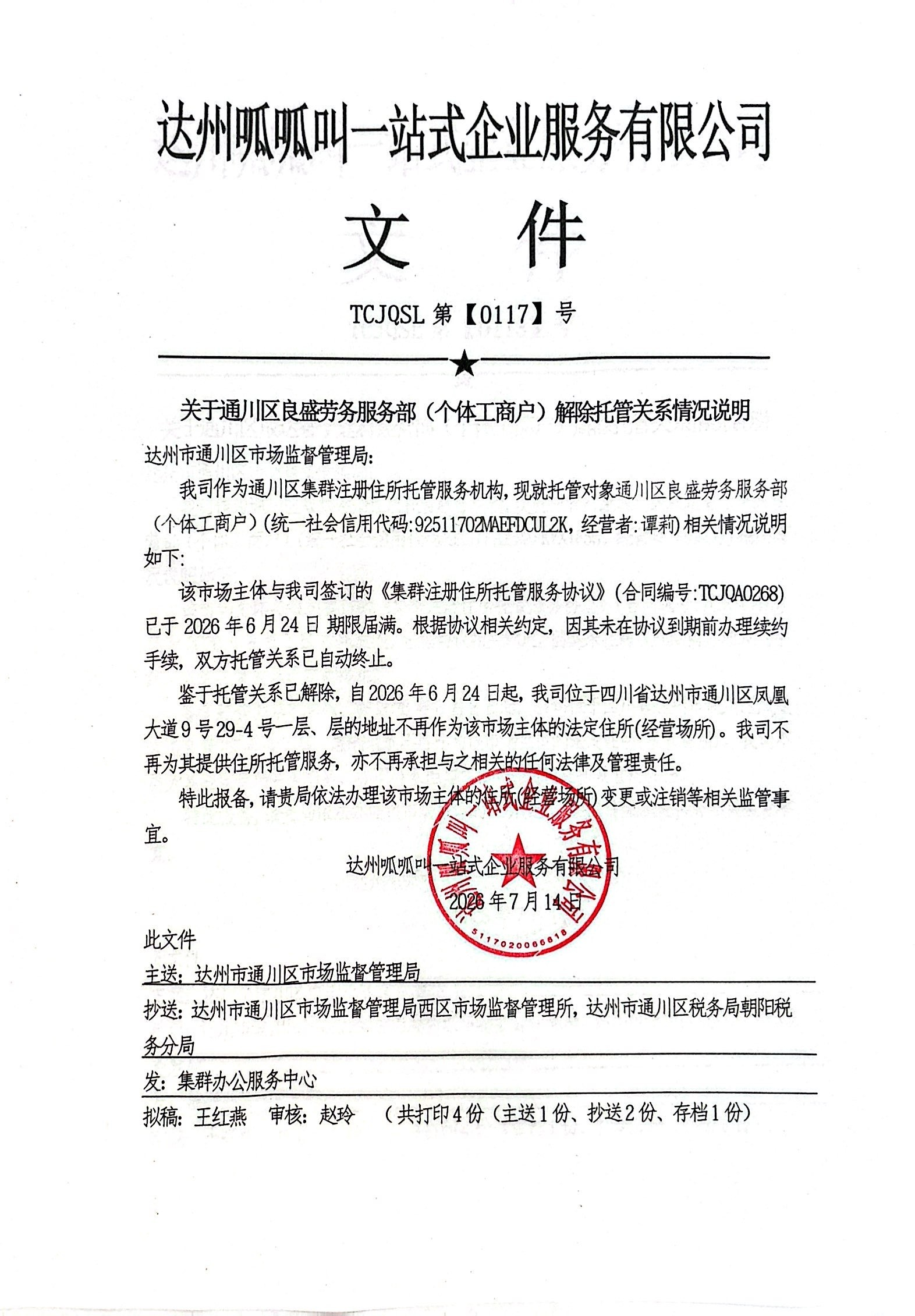 通川区良盛劳务服务部（个体工商户）