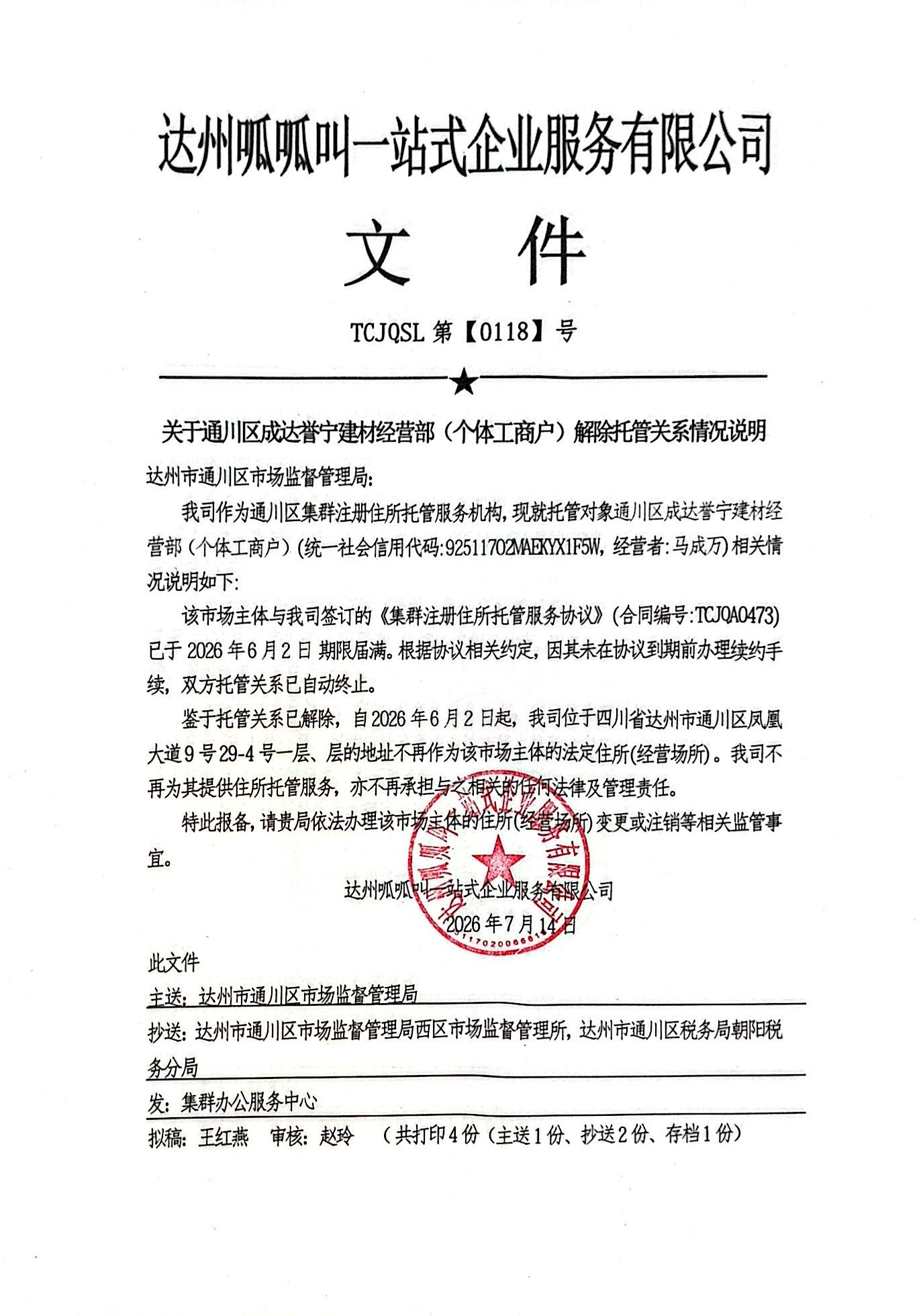 通川区成达誉宁建材经营部（个体工商户）