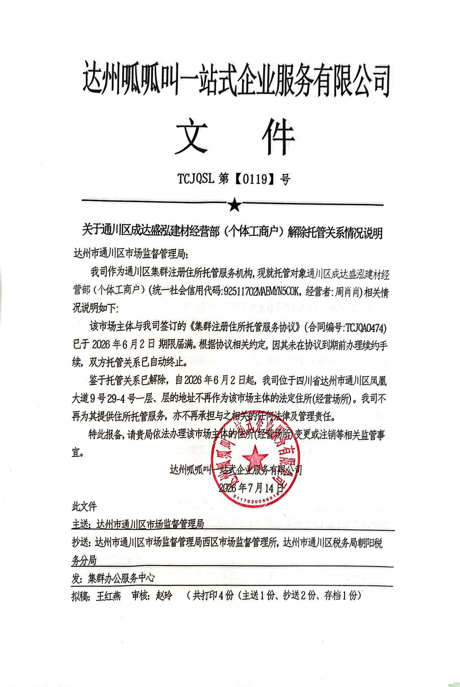通川区成达盛泓建材经营部（个体工商户）
