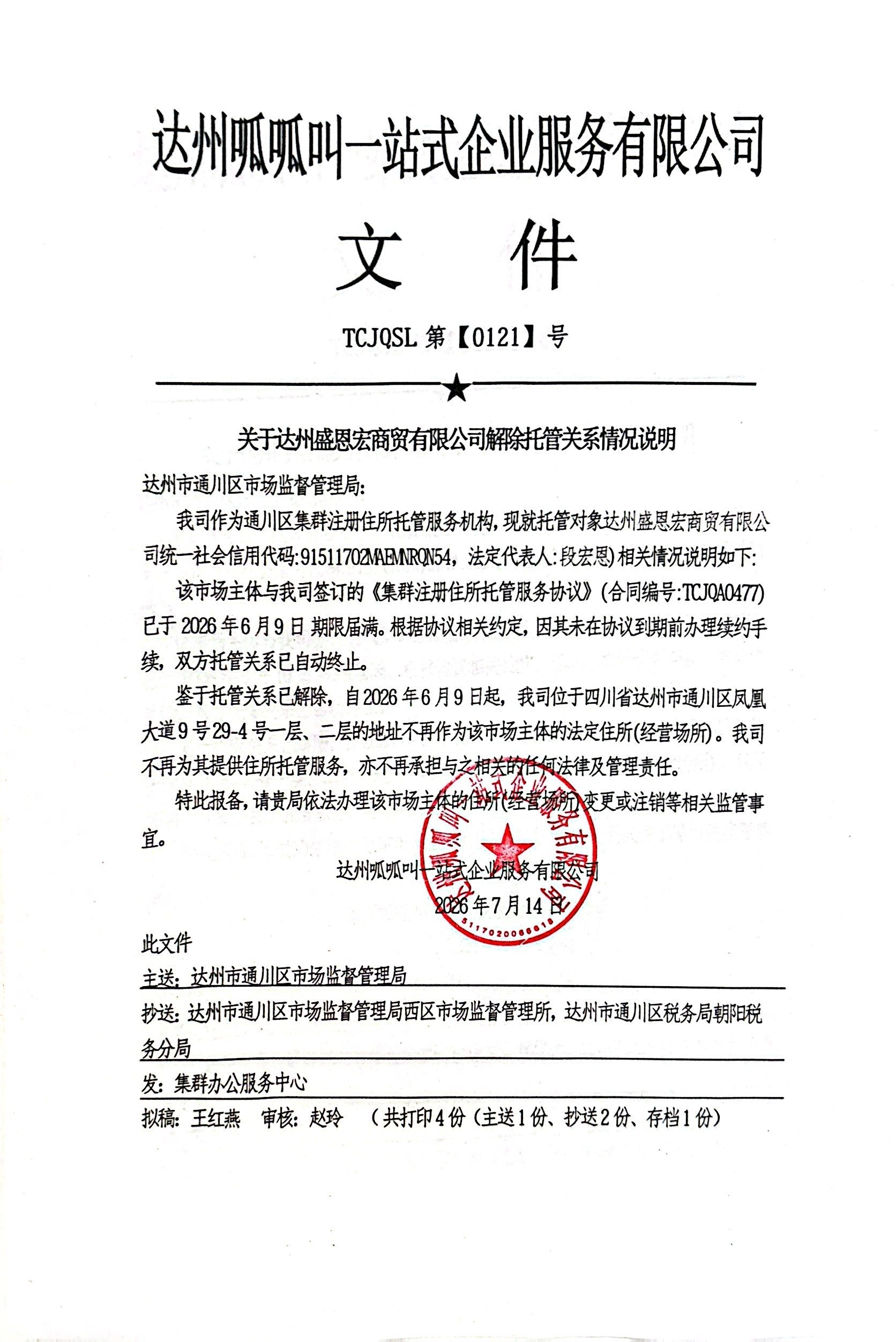 达州盛恩宏商贸有限公司