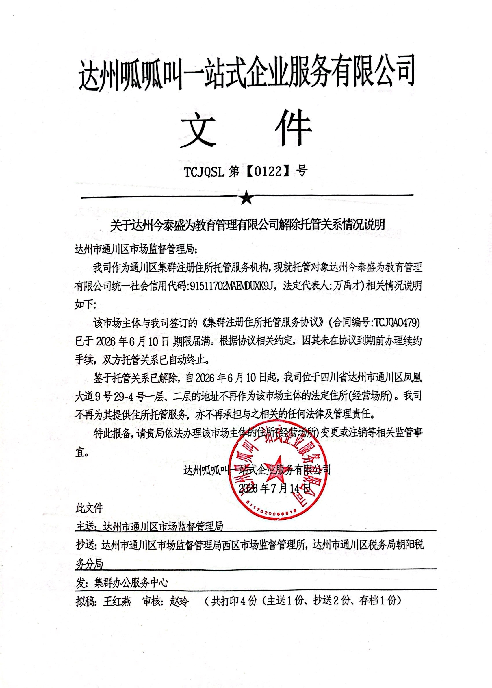 达州今泰盛为教育管理有限公司
