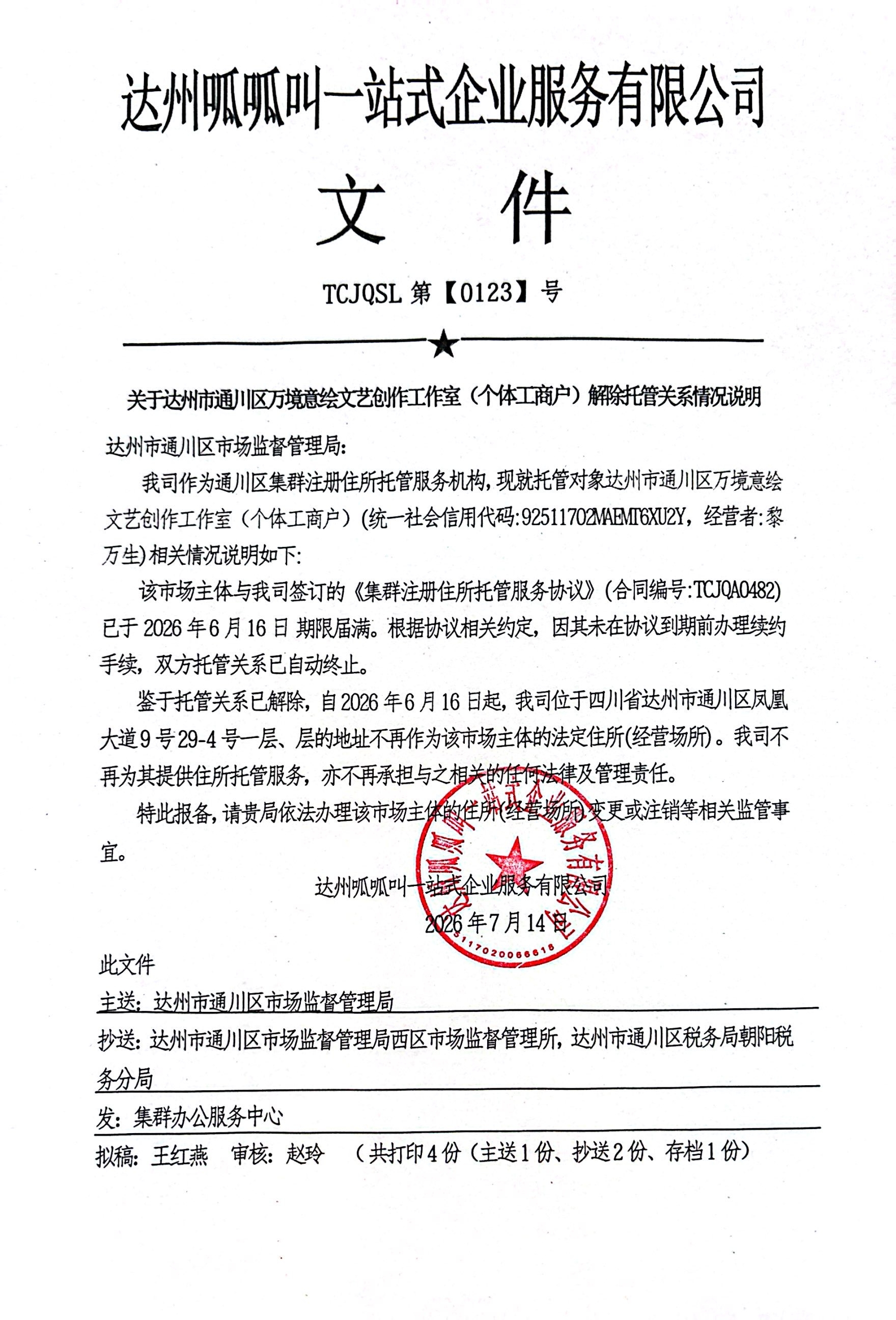 达州市通川区万境意绘文艺创作工作室（个体工商户）