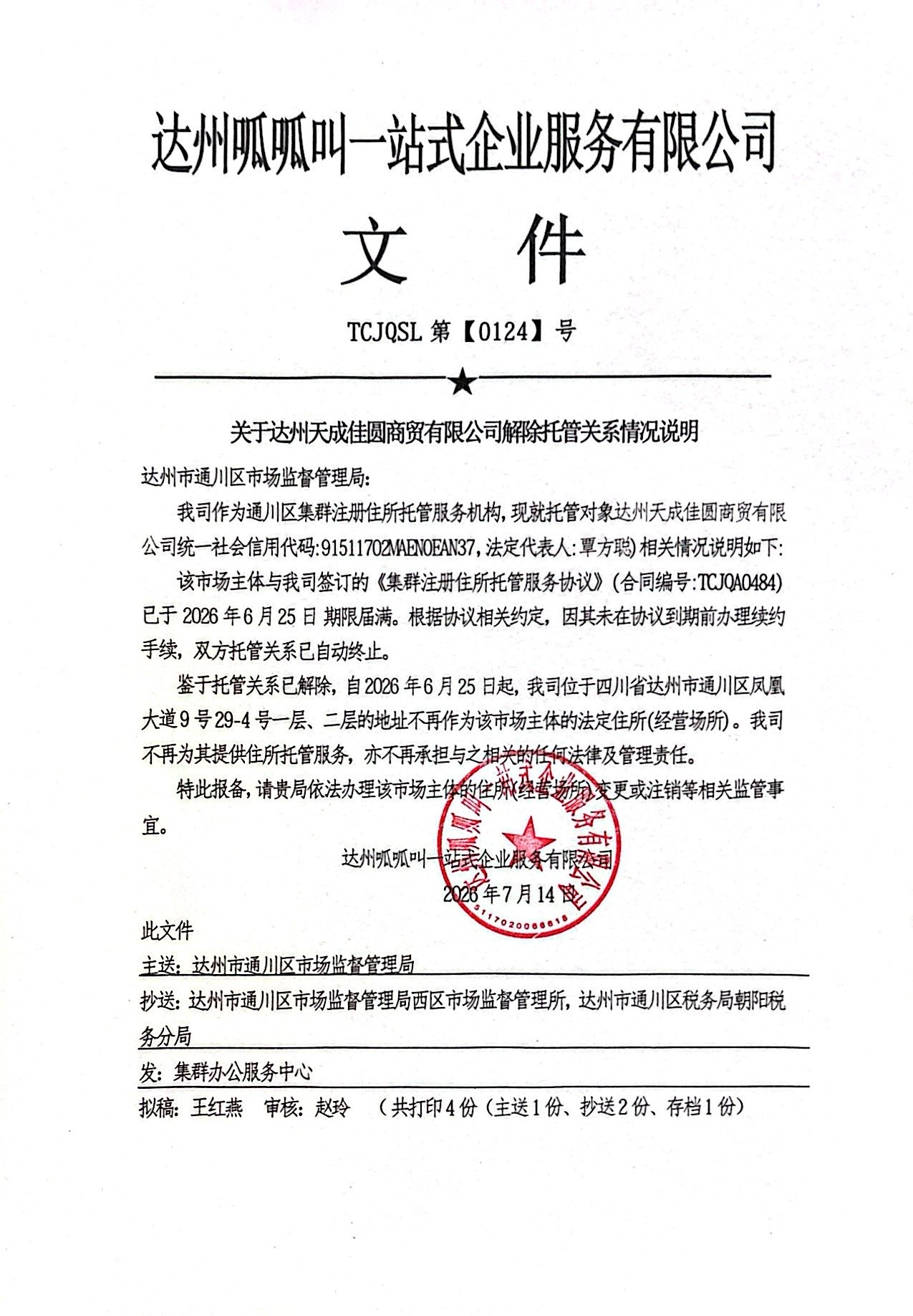 达州天成佳圆商贸有限公司