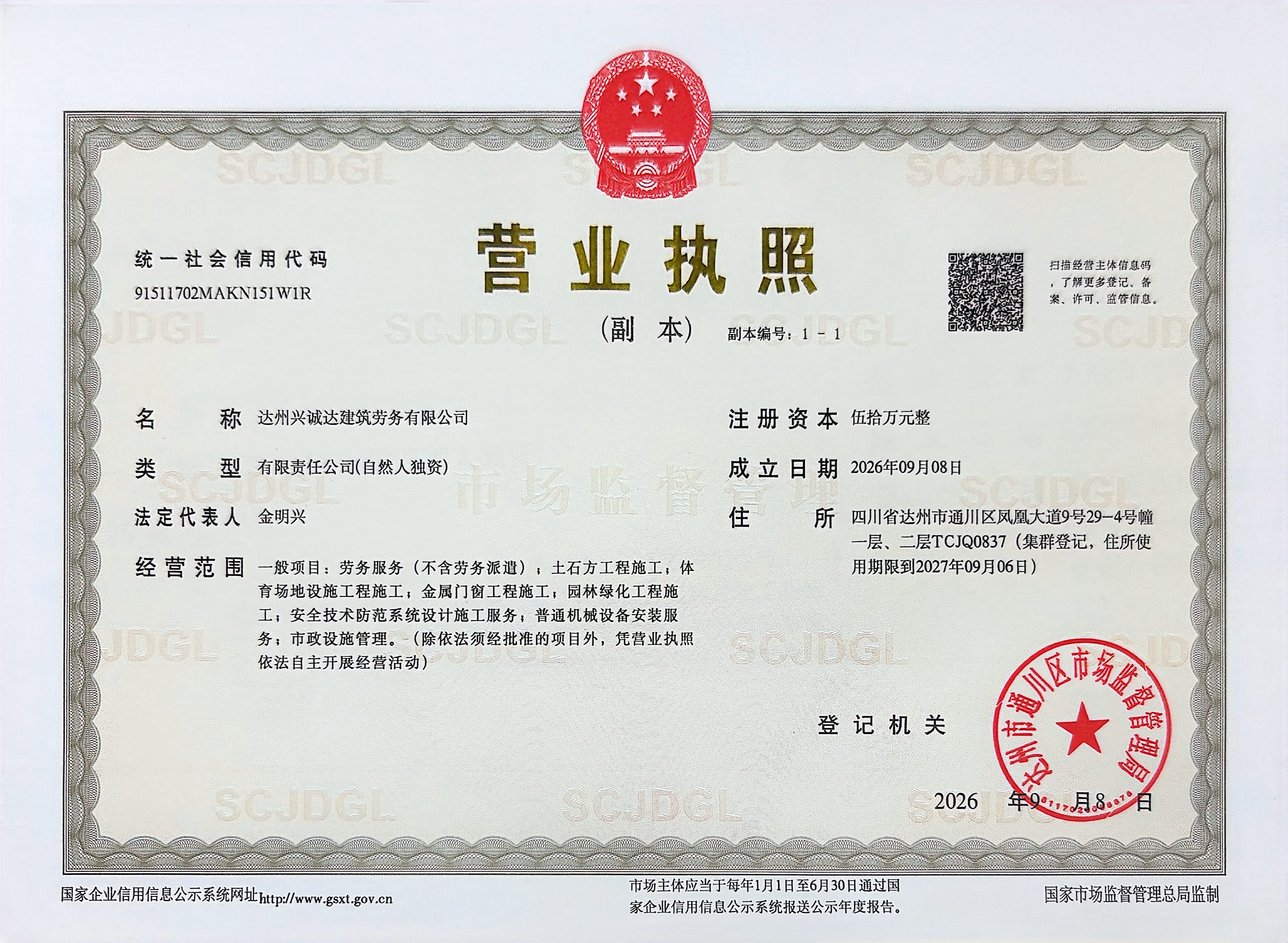 达州兴诚达建筑劳务有限公司