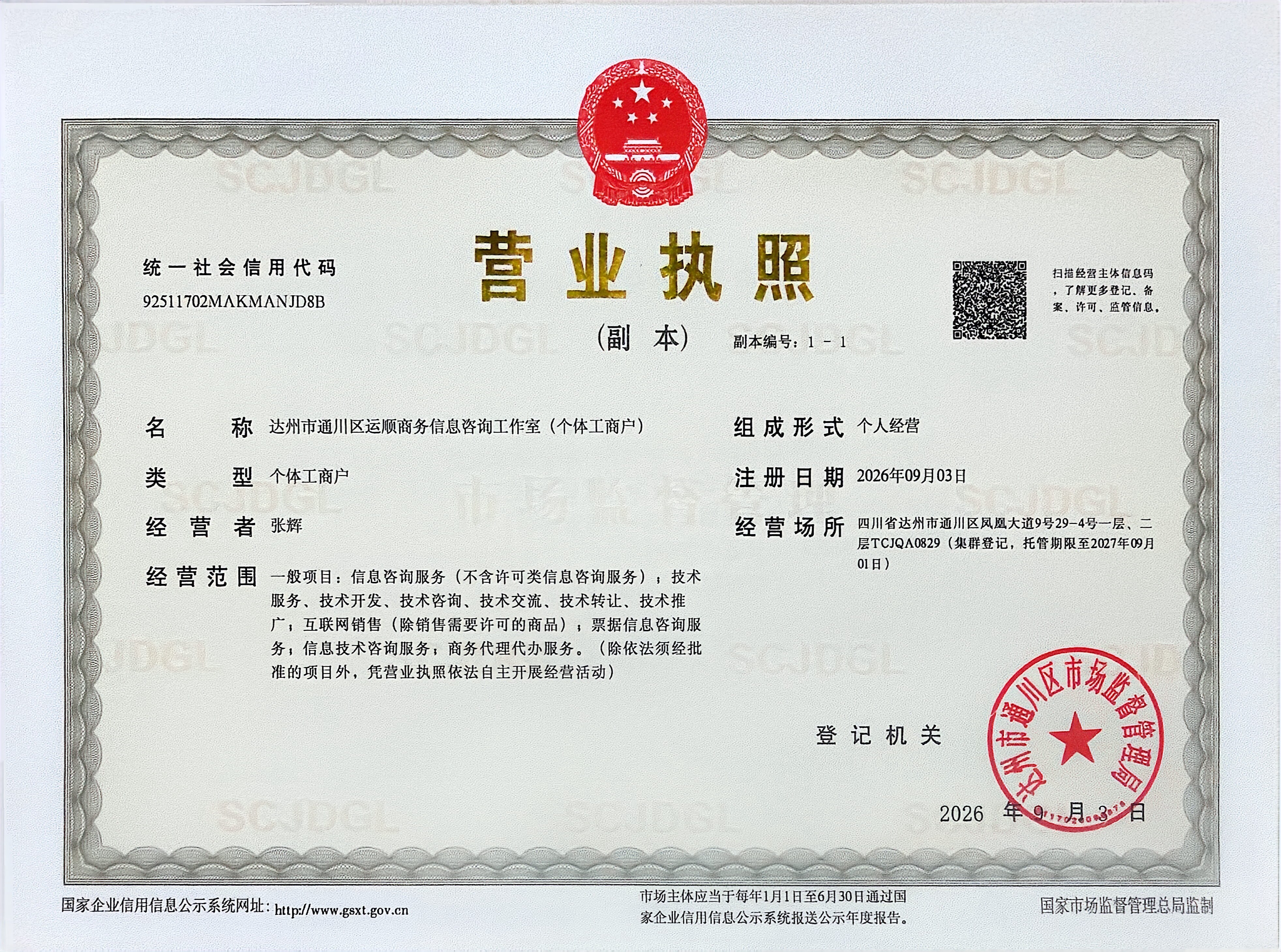 达州市通川区运顺商务信息咨询工作室(个体工商户)