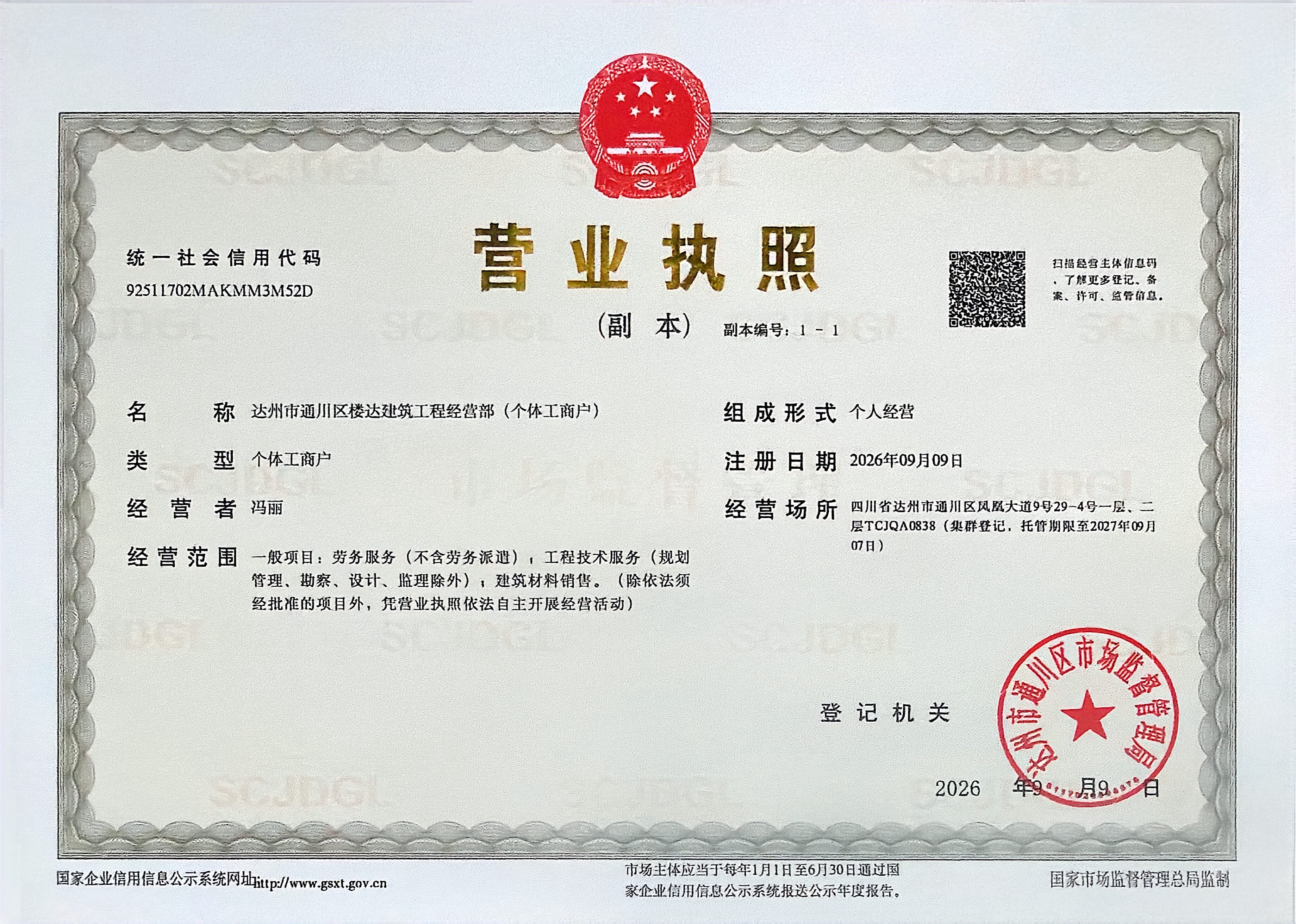 达州市通川区楼达建筑工程经营部(个体工商户)